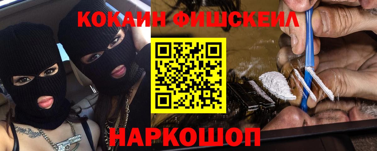КОКАИН 97%  Кокаин FishScale  Вход с VPN  купить наркоту  Белая Калитва 
